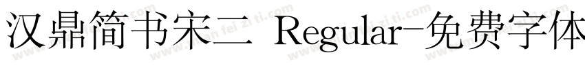 汉鼎简书宋二 Regular字体转换